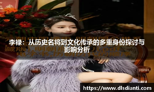 李禄：从历史名将到文化传承的多重身份探讨与影响分析