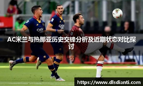 AC米兰与热那亚历史交锋分析及近期状态对比探讨