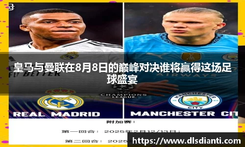 皇马与曼联在8月8日的巅峰对决谁将赢得这场足球盛宴