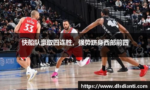 快船队豪取四连胜，强势跻身西部前四