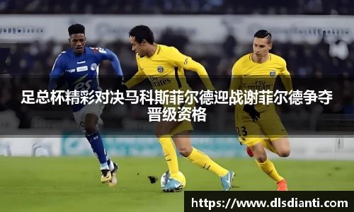 足总杯精彩对决马科斯菲尔德迎战谢菲尔德争夺晋级资格