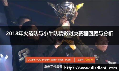 2018年火箭队与小牛队精彩对决赛程回顾与分析