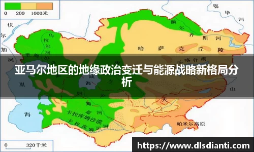 亚马尔地区的地缘政治变迁与能源战略新格局分析