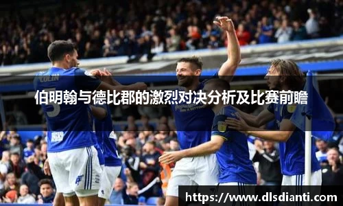 伯明翰与德比郡的激烈对决分析及比赛前瞻