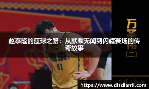 赵泰隆的篮球之路：从默默无闻到闪耀赛场的传奇故事