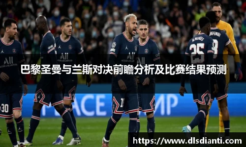 巴黎圣曼与兰斯对决前瞻分析及比赛结果预测