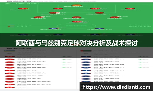 阿联酋与乌兹别克足球对决分析及战术探讨