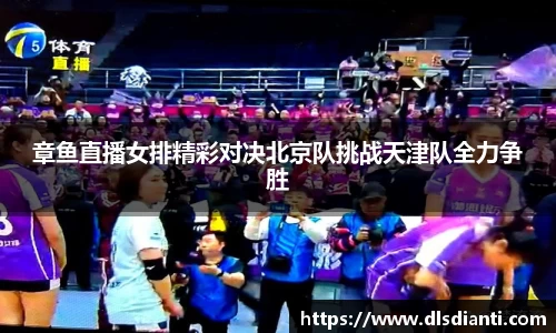 章鱼直播女排精彩对决北京队挑战天津队全力争胜
