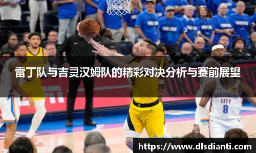 雷丁队与吉灵汉姆队的精彩对决分析与赛前展望