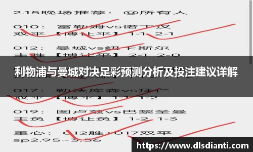 利物浦与曼城对决足彩预测分析及投注建议详解