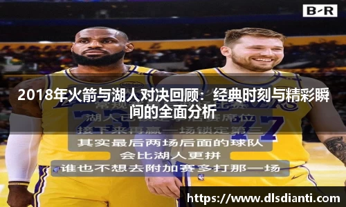 2018年火箭与湖人对决回顾：经典时刻与精彩瞬间的全面分析