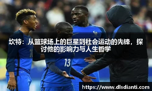 坎特：从篮球场上的巨星到社会运动的先锋，探讨他的影响力与人生哲学
