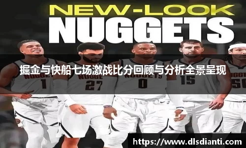 掘金与快船七场激战比分回顾与分析全景呈现
