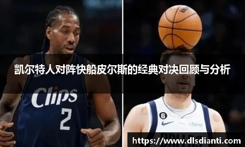 凯尔特人对阵快船皮尔斯的经典对决回顾与分析