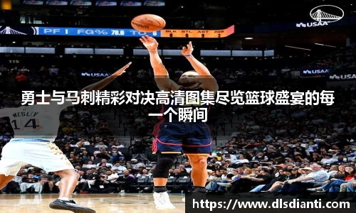 勇士与马刺精彩对决高清图集尽览篮球盛宴的每一个瞬间