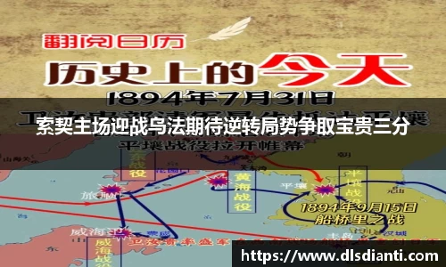 索契主场迎战乌法期待逆转局势争取宝贵三分