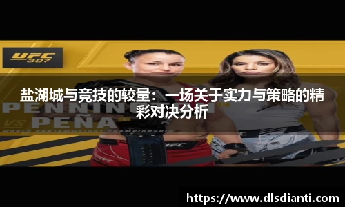 盐湖城与竞技的较量：一场关于实力与策略的精彩对决分析