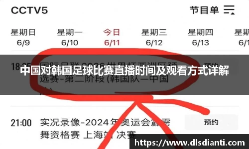 中国对韩国足球比赛直播时间及观看方式详解