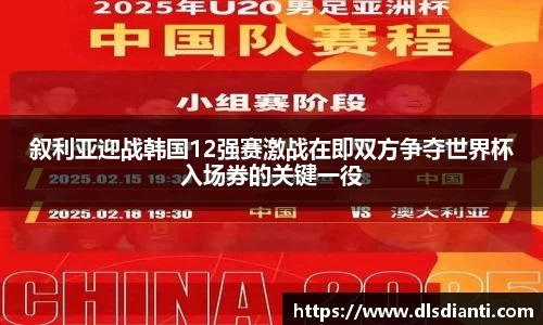 叙利亚迎战韩国12强赛激战在即双方争夺世界杯入场券的关键一役