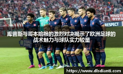 库普斯与哥本哈根的激烈对决揭示了欧洲足球的战术魅力与球队实力较量